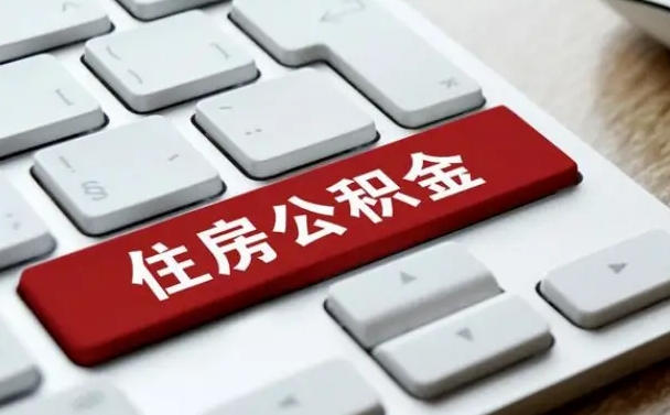 临沂吉安住房公积金怎么提取（2021年吉安公积金提取怎么提）
